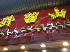门面-许留山(佐敦道店)