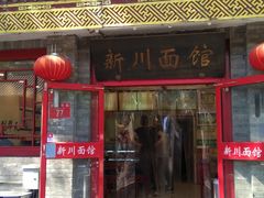 门面-新川面馆(新街口二店)