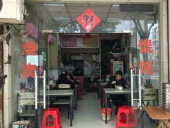 门面-饨顿香馄饨