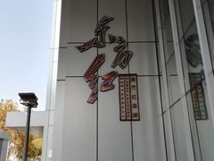 -东方红酒楼(知春路店)