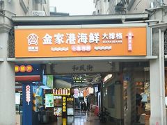 -金家港海鲜大排档(中山路店)