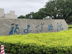 -福建博物院