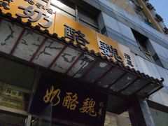 -奶酪魏(牛街总店)