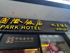 -国际饭店·帆声西饼屋(黄河路店)