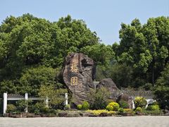-无锡梅园公园