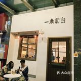 紧凑生活中的一顿舒适简餐