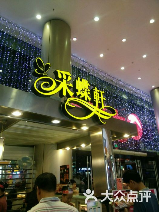 采蝶轩(大信店)图片 第3张