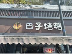 -巴子烤鸭