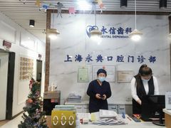 -永信齿科·永典口腔门诊部(浦东店)