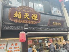 -赵天禄(葑门横街店)