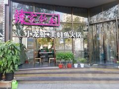 -辣家私厨火锅·龙虾(开发区店)