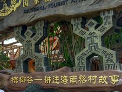 -海南槟榔谷黎苗文化旅游区