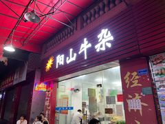 门面-正宗阳山牛杂(东城店)
