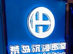 -荒岛实景沉浸密室(江汉路1店)