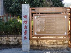 -蝴蝶泉公园