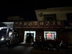 -不起眼麻辣烫凉皮店