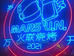 -火联烧烤(学院路创始店)