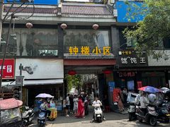 -陈掌柜澄城水盆羊肉(钟楼店)