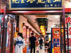 门面-龙老五汤店(站前西路店)