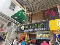 门面-粽氏清源(昌兴街店)