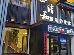 -正清和·推拿养生(二七广场店)
