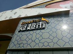 -冠超市(桂林万达店)