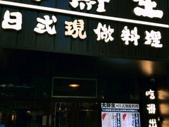 门面-大鲜生·亚洲菜融合小食堂