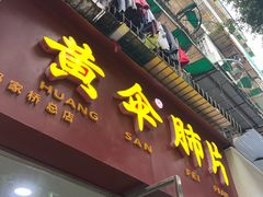 -黄伞肺片(双楠分店)