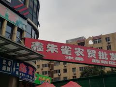 -鑫朱雀农贸批发市场