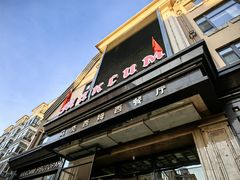 -马克西姆俄罗斯餐厅(通亚街店)