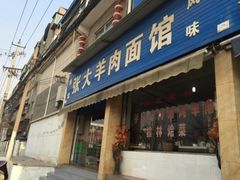 门面-张大羊肉面馆