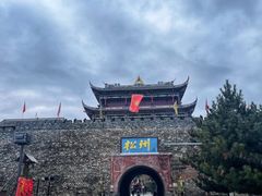 -松州古城