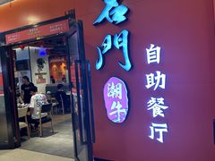-名门潮牛·鲜牛肉海鲜火锅.烧烤自助餐厅(诚丰广场店)