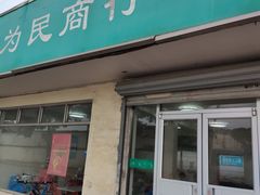 -上海为民商行清真饭店(南大路店)