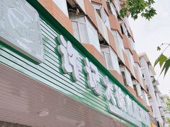 -许记大碗皮肚面馆(三条巷店)
