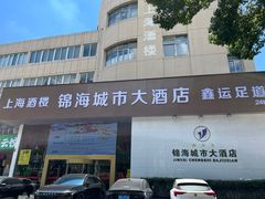 -锦海城市大酒店·上海酒楼(会馆浜路店)