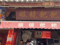 -眼镜粑粑
