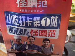 -怪噜范·贵阳小吃大排档(世纪金源店)