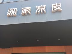 -魏家凉皮(兵马俑店)