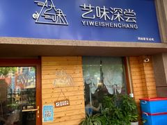 -艺味深尝(云锦路店)