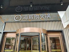 -海底捞火锅(番禺广场店)