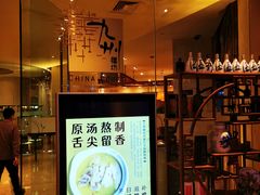 -喜来登由由大酒店九州膳坊中餐厅