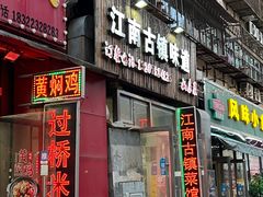 -江南古镇味道·私房菜