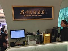 -眉州东坡·熊猫主题餐厅(枫蓝店)