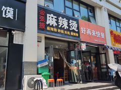 门面-金张掖麻辣烫(凤城一路店)