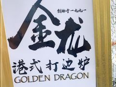 -金龙·打边炉(武进路店)