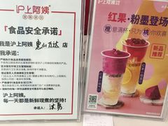 -沪上阿姨·精选茶饮(惠山万达店)