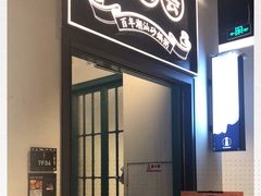 门面-潮粥荟·潮汕砂锅粥(朝阳大悦城店)
