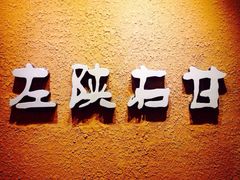 iphone_upload_pic-左陕右甘(亚运村店)
