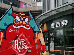 门面-麦当劳(保利若比邻店)